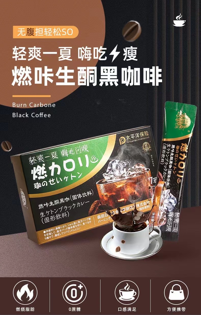 燃咔生酮黑咖啡固體飲料