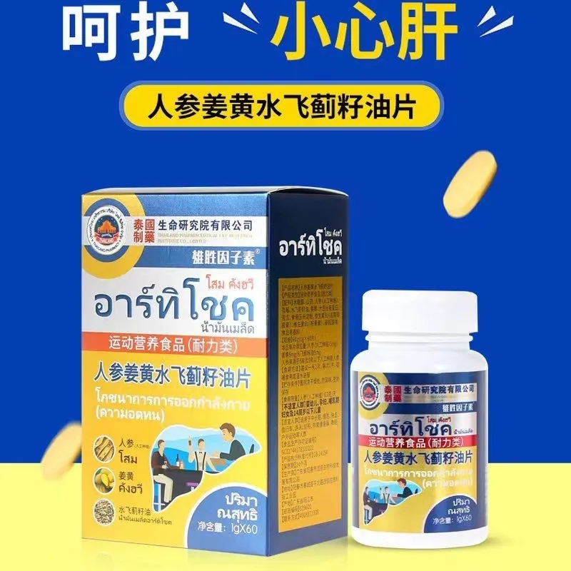 人參姜黃水飛薊籽油片